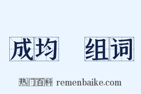 成均館组词是什么意思的图片